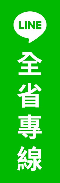 全省專線
